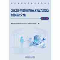 2025年度教育技术论文活动创新论文集 第1册