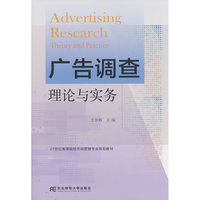 广告调查:理论与实务