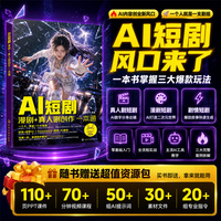AI短剧：漫剧＋真人剧创作一本通