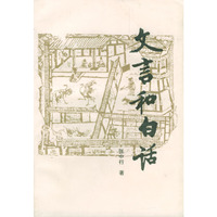 文言和白话