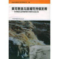 黄河断流与流域可持续发展--黄河断流生态环境影响及对策研讨会文集