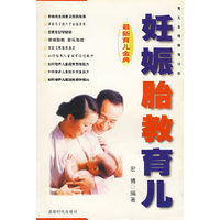 妊娠胎教育儿