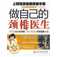 做自己的颈椎医生—上班族颈椎病保健手册