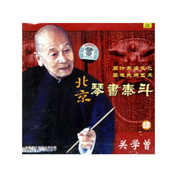 北京琴书泰斗-关学曾(四)CD