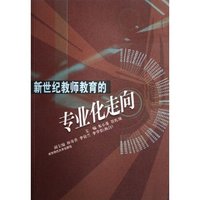 新世纪教师教育的专业化走向