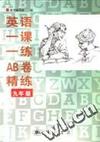 英语一课一练AB卷精练 九年级