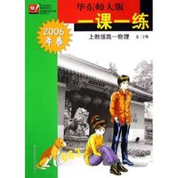 上教版高一物理(第2学期2006年春)/华东师大版一课一练
