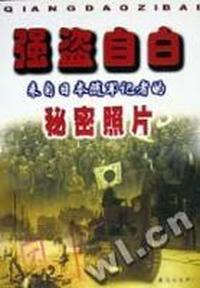 强盗自白:来自日本随军记者的秘密照片