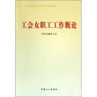 工会女职工工作概论(十一五期间全国工会干部培训基础教材)