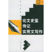 论文史鉴传记实用文写作——现代实用文写作丛书