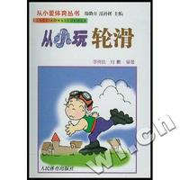 从小玩轮滑/从小爱体育丛书
