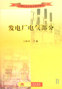 发电厂电气部分(21世纪高等教育规划教材)