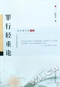 罪行轻重论