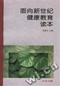 面向新世纪健康教育读本