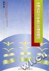 中国名校小学生作文精选精评(低年级)