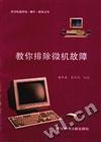 教你排除微机故障
