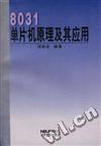 8031单片机原理及其应用