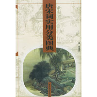 唐宋词实用分类图典