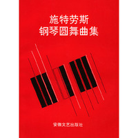 施特劳斯钢琴圆舞典集