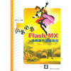 闪客必备:Flash MX动画制作基础教程