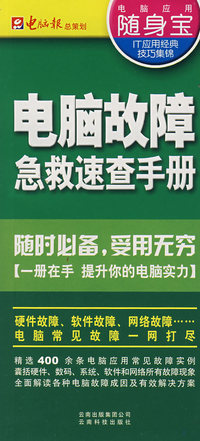 电脑故障急救速查手册（随身宝）