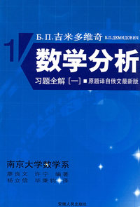 吉米多维奇数学分析习题全解.1