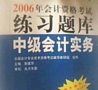 2006年会计专业技术资格考试练习题库:中级会计实务