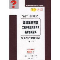 (安全生产管理知识)全国注册安全工程师执业资格考试名家答疑宝典