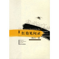红艳见闻录