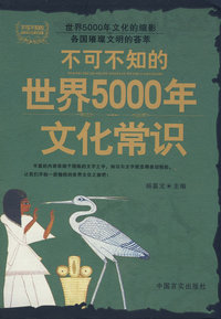 不可不知的世界5000年文化常识（绿皮）