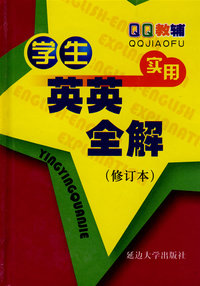 学生实用英英全解（修订本）