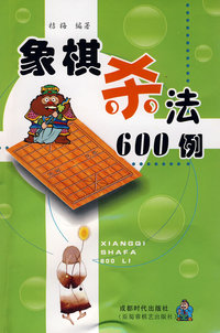 象棋杀法600例