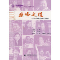 巅峰之道-中国女奥运冠军成功奥秘(女儿美丽工程书系)