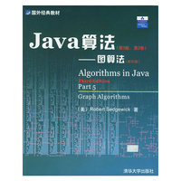 Java算法（第3版，第2卷）——图算法（影印版）/国外经典教材