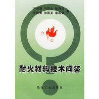 耐火材料技术问答
