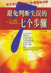 避免判断失误的七个步骤