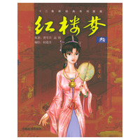 红楼梦（3）——十二集新经典系列漫画
