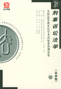刑事诉讼法学（最新版）——全国高等教育自学考试标准预测试卷：法律类1