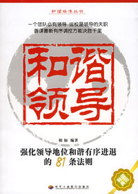 和谐领导：强化领导地位和谐有序进退的81条法则——和谐经济丛书