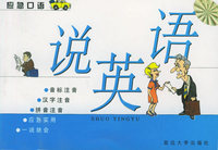 说英语——语言系列小丛书