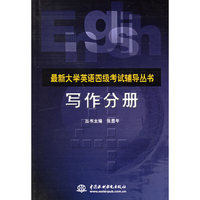 写作分册——最新大学英语四级考试辅导丛书