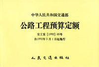 公路工程预算定额:交工发[1992]65号