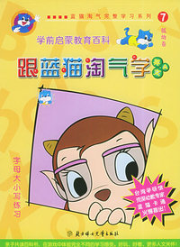 蓝猫淘气完整学习系列（7）－跟蓝猫淘气学：英文A（注音版）（低幼卷）