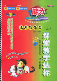 课堂教学达标：三年级语文（上）（人教实验版）