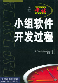 小组软件开发过程——计算机技术译林精选系列
