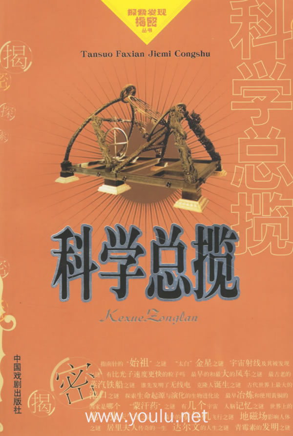 科学总揽/探索发现揭密丛书