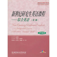 新世纪研究生英语教程：综合英语（第三版）学生用书）（附CD—ROM光盘一张）
