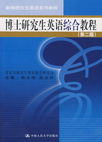 博士研究生英语综合教程（第二版）