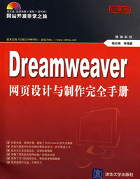 Dreamweaver网页设计与制作完全手册(珍藏版)