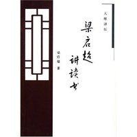 梁启超讲读书/大师讲坛